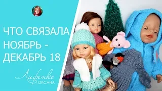 Что связала за ноябрь-декабрь 2018, одежда для кукол, амигуруми