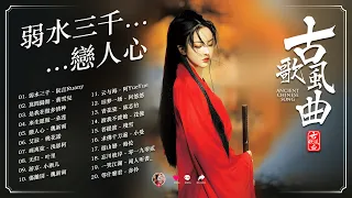 抖音2024年最火破百万的中国古风歌曲 🌹 古风歌曲 伤感【抖音热门音乐和古风曲】【古风歌曲 有歌词】2024最火的30首“古风神曲” 🌹  弱水三千, 戀人心, 莫問歸期, 来生愿做一朵莲