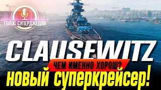 СУПЕР CLAUSEWITZ – ЧЕМ И НАСКОЛЬКО ИМЕННО ЛУЧШЕ САМОГО ПОПУЛЯРНОГО КР-10 HINDENBURG WOWS