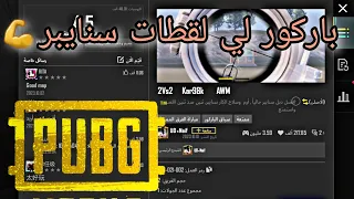 ببجي موبايل : تحدي تنظيف المستودع الباركور دعس " PUBG MOBILE !! 😱🔥