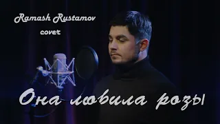 Она любила розы Ислам Итляшев (Cover by Ramash) Islam Itlyashev ona lyubila rozi pesnya