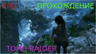 Shadow of the Tomb Raider.Спасти Колкуи.Суммак.Зеркала.