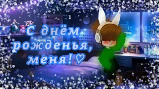 meme/ 🐇день рождение автора|birthday of the author🐾/ Gacha club/ реальная жизнь|real life/ ~Lin_Fox~