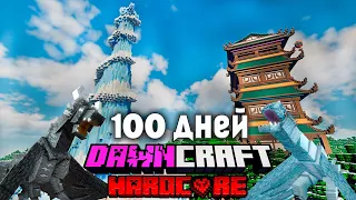 Я Выжил 100 дней в DAWNCRAFT в Хардкорном Minecraft! #6