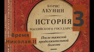 Борис Акунин. История России. Время Николая II. Часть 3. После тяжелой продолжительной болезни.