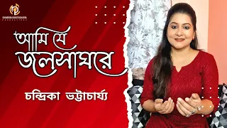 আমি যে জলসাঘরে || Tribute to Sri Manna Dey || Chandrika Bhattacharya