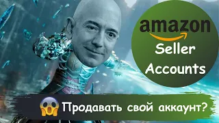 Стоит ли продавать свой Амазон Аккаунт? Amazon Обучение