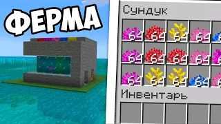 ФЕРМА КОРАЛЛОВ В МАЙНКРАФТ!