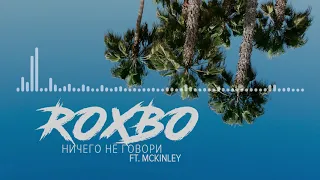 ROXBO ft. McKinley - Ничего не говори (Рок Острова Cover)