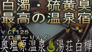 #16 CT125 ハンターカブで行く「ソロ湯～りんぐ」 in 奥塩原温泉  湯荘白樺  白濁・硫黄臭の温泉が最高の宿を紹介します