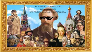 ИСТОРИЯ ГОСУДАРСТВА РОССИЙСКОГО ОТ ГОСТОМЫСЛА ДО ТИМАШЕВА! А. К. Толстой