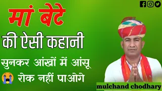 मूलचंद चौधरी ने ऐसा क्या गाया की सबकी आँखों में आँसू 😭😭 आ गये अपनी माँ के लीए एक बार जरूर देखे