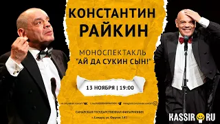 Константин Райкин | Моноспектакль «Ай да сукин сын!»