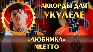 NILETTO - Любимка (instrumental, минусовка, аккорды для укулеле, chords song, минус, minus)