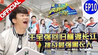 【FULL】王宝强回归横渡长江《奔跑吧兄弟3》Running Man China  S3 EP10 20160101 [浙江卫视官方HD]
