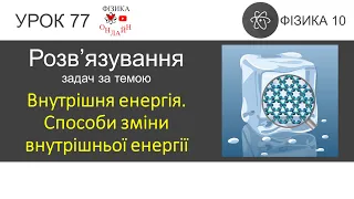 Фізика 10 Розв'язування задач «Внутрішня енергія. Способи зміни внутрішньої енергії»