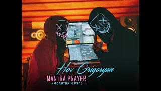 HOV GRIGORYAN - MANTRA PRAYER / Молитва и Рэп [#BASSBOOSTED] 2019