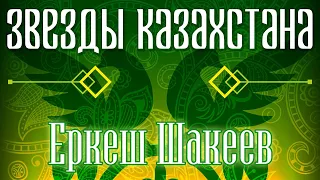 Звёзды Казахстана - Еркеш Шакеев | Сборник песен казахских артистов | Қазақстан музыкасы