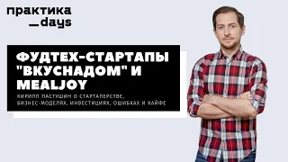 Фудтех-стартапы ВкусНаДом и Mealjoy. О "стартаперстве", бизнес-моделях, инвестициях, ошибках и кайфе