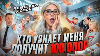 Кто меня УЗНАЕТ, получит 100.000 рублей // почему на нас хотели вызвать полицию?