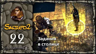 Задания и интриги столицы - Sacred 2: Fallen Angel - Прохождение за Воина тени - #22