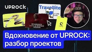 Вдохновение от UPROCK: разбор проектов