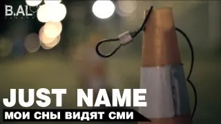 Just Name - Мои сны видят СМИ