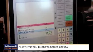 Οι αυξήσεις των τιμών στα εθνικά φαγητά