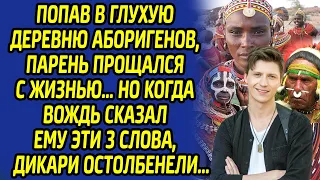 Попав в руки аборигенов, парень прощался с жизнью... Все остолбенели, когда вождь сказал эти слова..