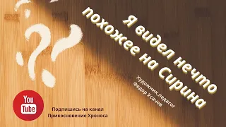 Я видел нечто похожее на Сирина. Хотите верьте, хотите нет! Мистическая история