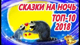 Сказки на ночь: Топ 10 🎬 Лучшие сказки 2018 года | Аудиосказки перед сном | Сказки для детей