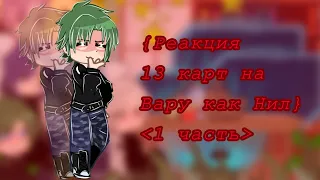 ~{Реакция 13 карт на Вару как Нил}~{фф}~{описание}~{rus/eng}~{michi859}~