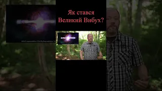 Як стався Великий Вибух? #short