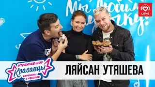 Ляйсан Утяшева в гостях у Красавцев Love Radio 11.10.2018