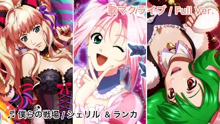 歌マクロス / 僕らの戦場 /デカルチャーMIX(シェリル & ランカ / マクロスF)