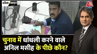 Black And White: Chandigarh Mayor Election में धांधली करने वाले Anil Masih के पीछे कौन है, जानिए?