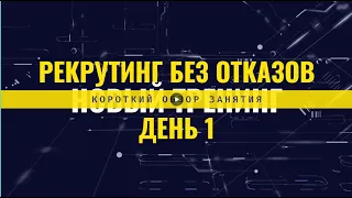 Тренинг "Рекрутинг без отказов". День1. Обзорное короткое видео.