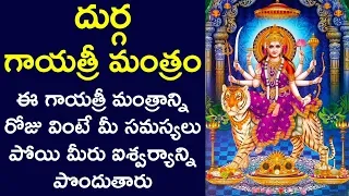 Goddess Durga Gayatri Mantra - Durga Devi Bhakti Songs | Telugu Devotional Songs