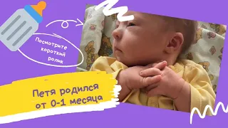 ПЕТЕ ОТ  0-1 МЕСЯЦЕВ. РОДДОМ, ПЕРЕЕЗД В БОЛЬНИЦУ, ПОДТВЕРЖДЕНИЕ СИНДРОМА ДАУНА.