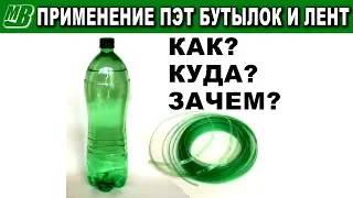 Применение пластиковых  ПЭТ бутылок и лент