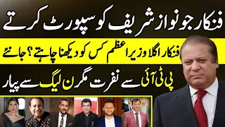 Pakistani Actor's political affiliation with Political Party | PMLN | Nawaz Sharif | Imran Khan |