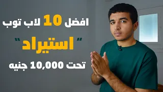 افضل 10 لاب توب استيراد تحت 10000 جنيه | 2023