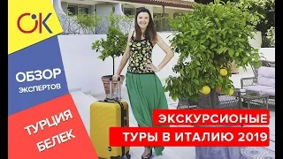 Экскурсионные туры в Италию 2019 - Жаркие летние цены