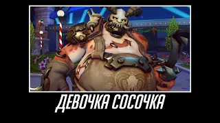 Типичный Overwatch #2