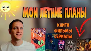 Большие ПЛАНЫ на ЛЕТО🔥Что буду читать и смотреть?