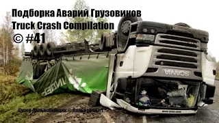 Подборка Аварий Грузовиков / Truck Crash Compilation / © #41 / Аварии Грузовиков / Аварии и ДТП