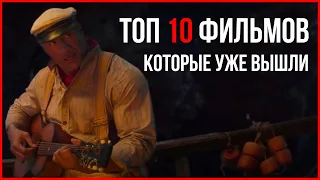 Топ 10 фильмов которые уже вышли 2021