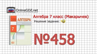 Задание № 458 - Алгебра 7 класс (Макарычев)