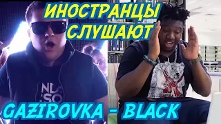 ИНОСТРАНЦЫ СЛУШАЮТ: GAZIROVKA - Black. ИНОСТРАНЦЫ СЛУШАЮТ РУССКУЮ МУЗЫКУ.