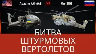 Какой вертолет лучший в мире? Apache AH-64E vs Ми-28Н